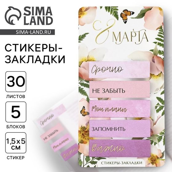 Стикеры-закладки, на подложке &quot;С 8 марта&quot;, 5 шт, 30 л/шт