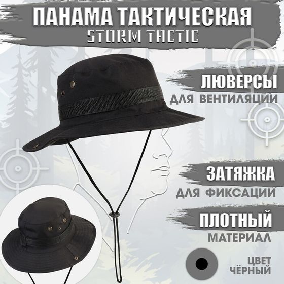 Панама тактическая &quot;Storm tactic&quot;, до 60 см, черная