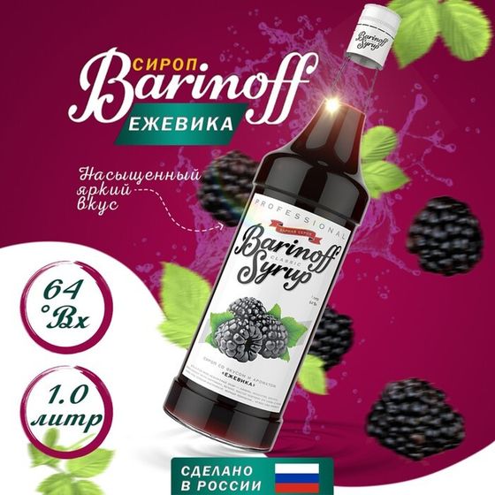 Сироп БАРinoff «Ежевика», 1 л