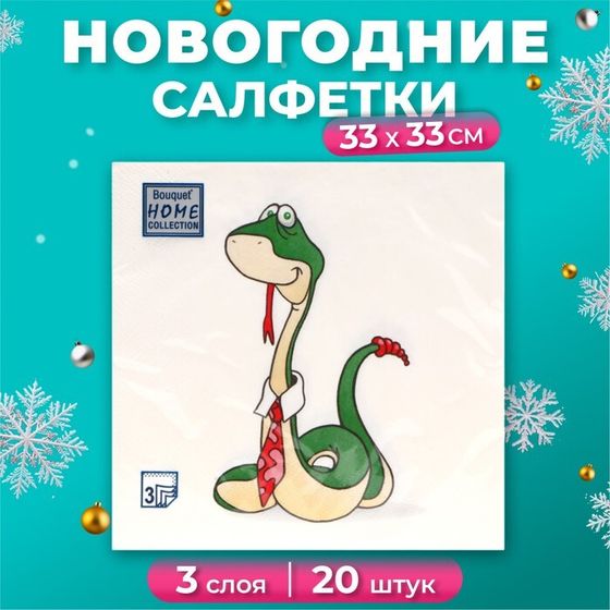 Новогодние салфетки бумажные Home Collection Classic «Удавчик в галстуке», 3 слоя, 33х33 см, 20 шт