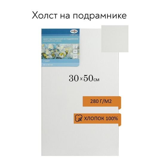 Холст на подрамнике, хлопок 100%, 30 х 50 х 1.8 см, акриловый грунт, мелкозернистый, 280 г/м2 «Студия»