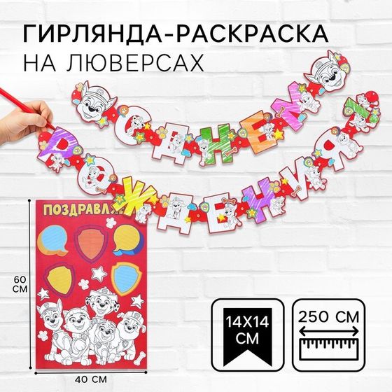 Гирлянда-раскраска на люверсах &quot;С днем рождения!&quot;, с плакатом, длина 250 см, Щенячий патруль