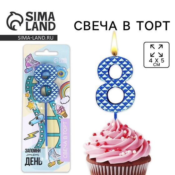 Свеча для торта, цифра «8», синяя, 4 х 13 см