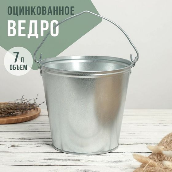 Ведро оцинкованное, 7 л, ГОСТ