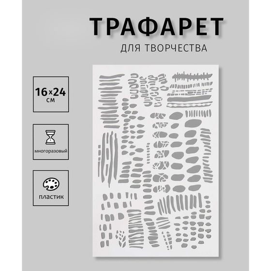 Пластиковый трафарет для творчества «Текстура», шаблон, 16×24 см