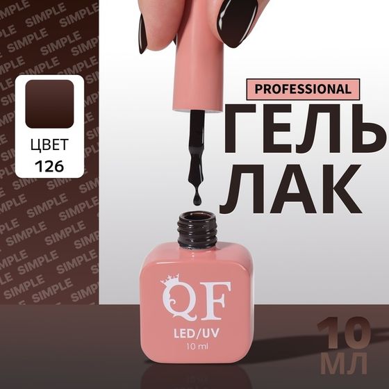 Гель лак для ногтей, однотонный, 3-х фазный, 10 мл, LED/UV, цвет чёрный (126)