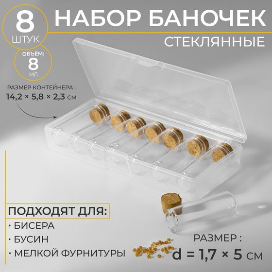 Набор баночек для хранения бисера, d = 1,7 × 5 см, 8 шт, в контейнере, 14,2 × 5,8 × 2,3 см