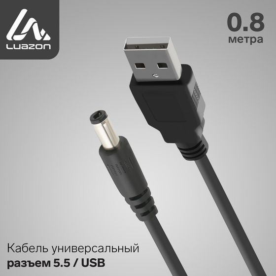 Кабель универсальный LuazON, разъем 5.5 - USB, 0,8 м, чёрный