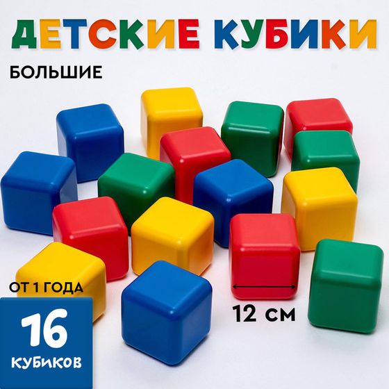 Кубики для малышей, пластиковые, цветные, 16 штук, 12 х 12 см