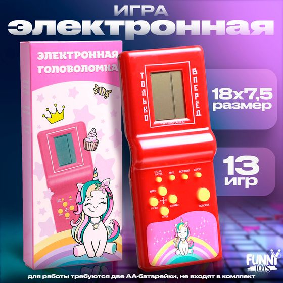 Электронная игра «Единорог», 13 игр