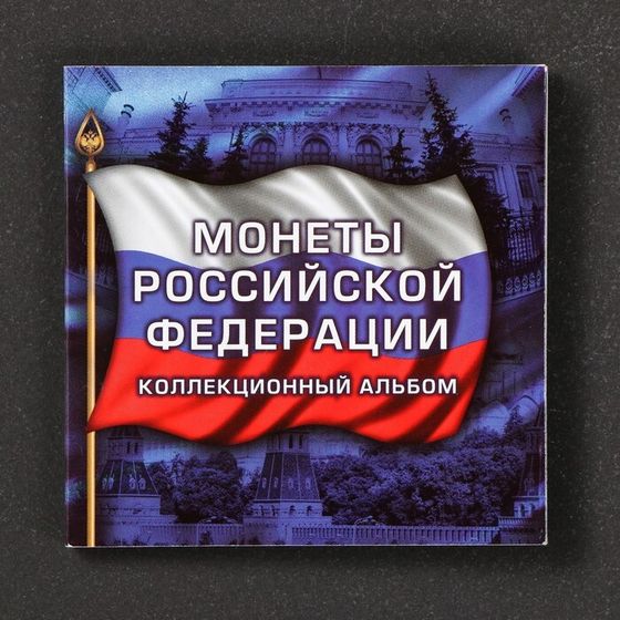 Альбом коллекционных монет &quot;70 лет&quot; (3 монеты)