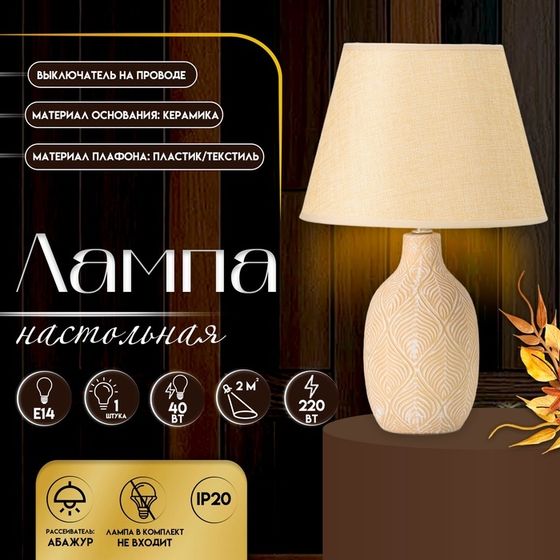 Настольная лампа с абажуром RISALUX «Джесси», Е14, 40 Вт, бежево-белый, 25×25×39 см
