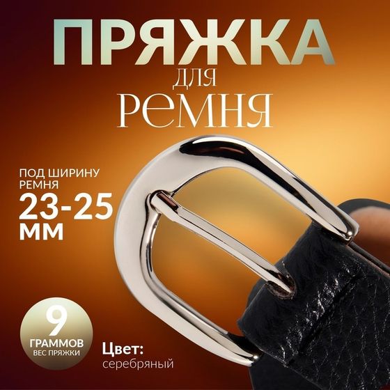 Пряжка для ремня, 3,5 × 3,5 см, 25 мм, цвет серебряный