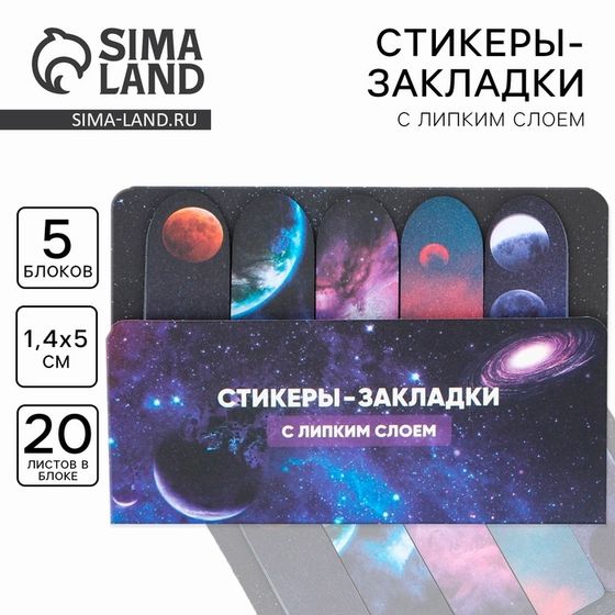 Стикеры закладки 5 шт., по 20 л. «Космос»