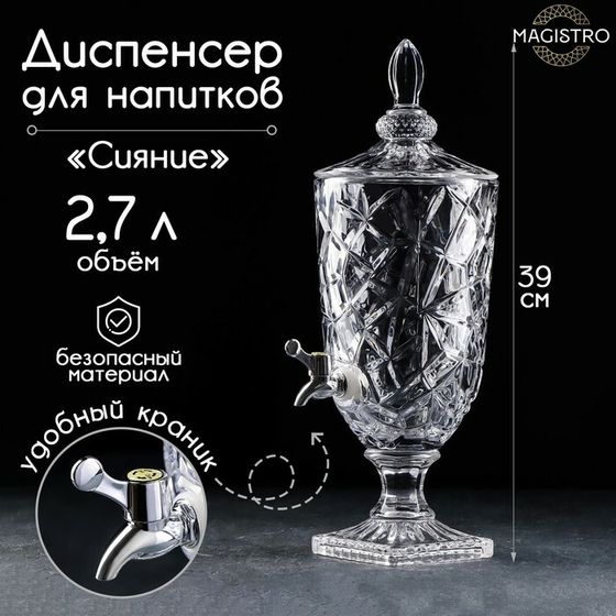 Диспенсер для напитков Magistro «Сияние», 2,7 л, 17×50 см, стекло