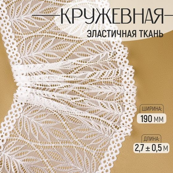 Кружевная эластичная ткань, 190 мм × 2,7 ± 0,5 м, цвет белый