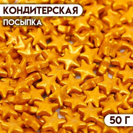 Кондитерская посыпка «Звезда большая» золотая, 50 г