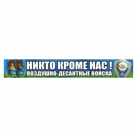 Наклейка ВДВ цветная &quot;Никто кроме нас! Воздушно-десантные войска!&quot;, 70 х 10 см