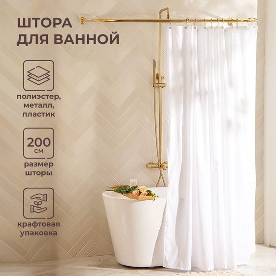 Штора для ванной SL Home, с люверсами, полиэстер, 200×200 см, белая