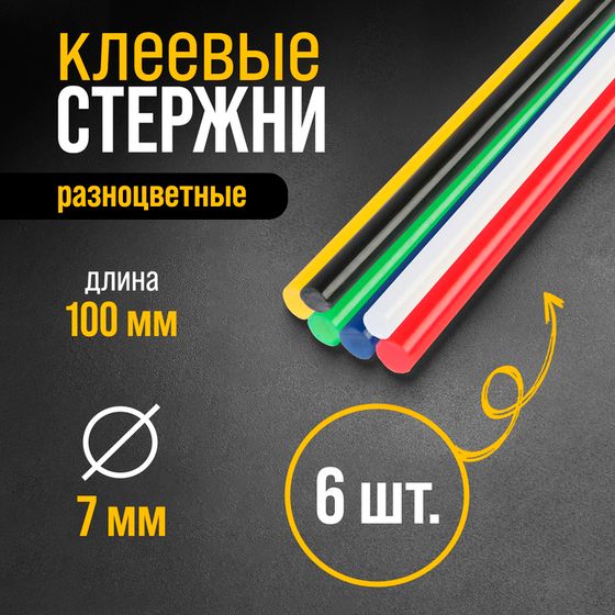 Клеевые стержни ТУНДРА, 7 х 100 мм, разноцветные, 6 шт.