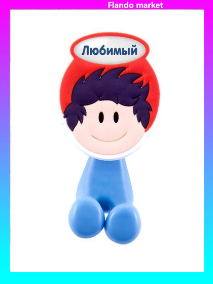 !09 Держатель для зубной щетки &quot;Любимый&quot;