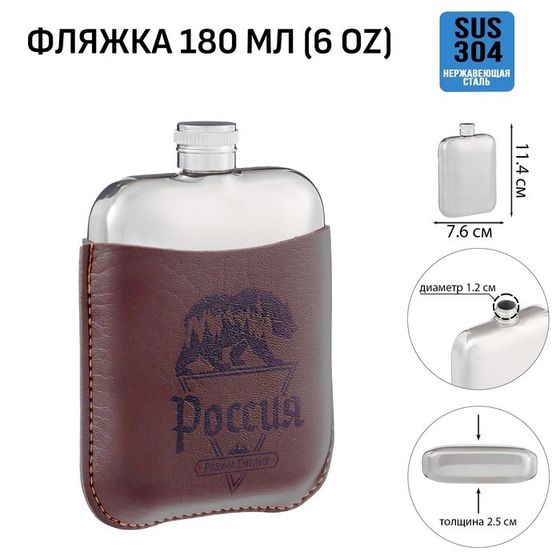 Фляжка «Россия», нержавеющая сталь, чехол, 180 мл, 6 oz
