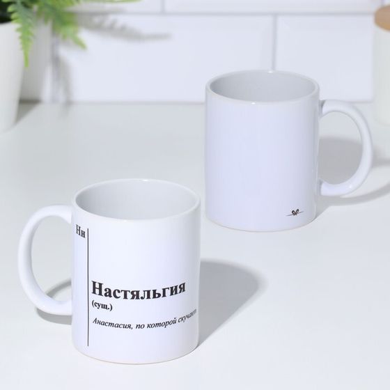 Кружка чайная именная «Настяльгия», 320 мл