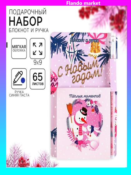 !09 Подарочный набор новогодний, блокнот 9×9 см, ручка пластик «Теплых моментов»
