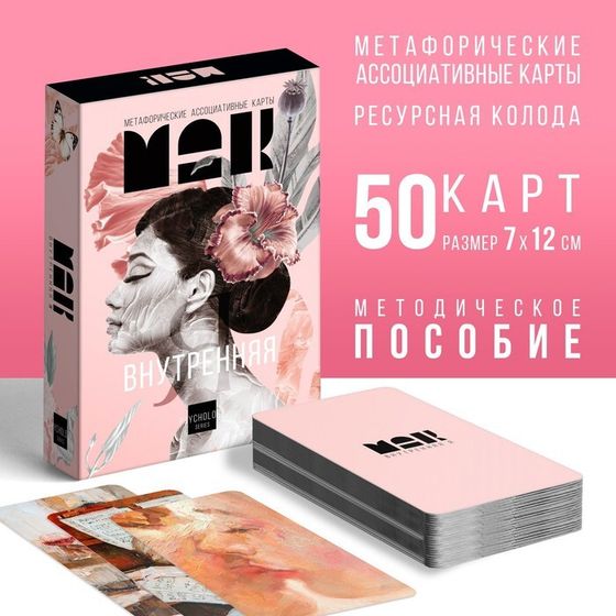 Метафорические ассоциативные карты «Внутренняя Я», 50 карт (7х12 см), 16+