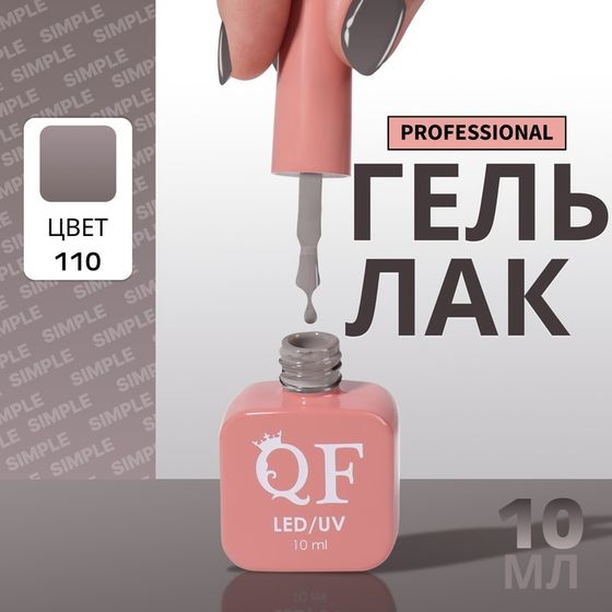 Гель лак для ногтей, однотонный, 3-х фазный, 10 мл, LED/UV, цвет серый (110)