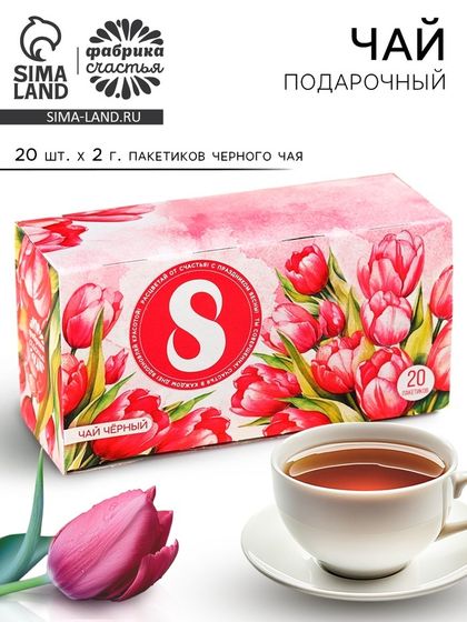 Чай подарочный чёрный «Поздравляю с 8 Марта», 40 г (20 пакетиков х 2 г).