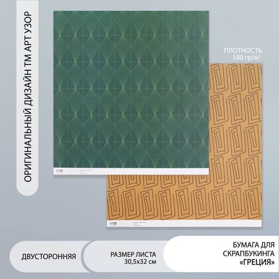 Бумага для скрапбукинга двусторонняя &quot;Греция&quot; плотность 180 гр 30,5х32 см