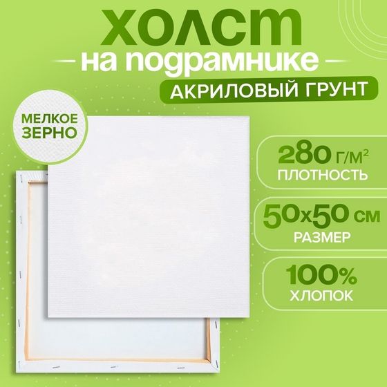 Холст на подрамнике, хлопок 100%, 1,6 х 50 х 50 см, акриловый грунт, мелкозернистый, 280 г/м²