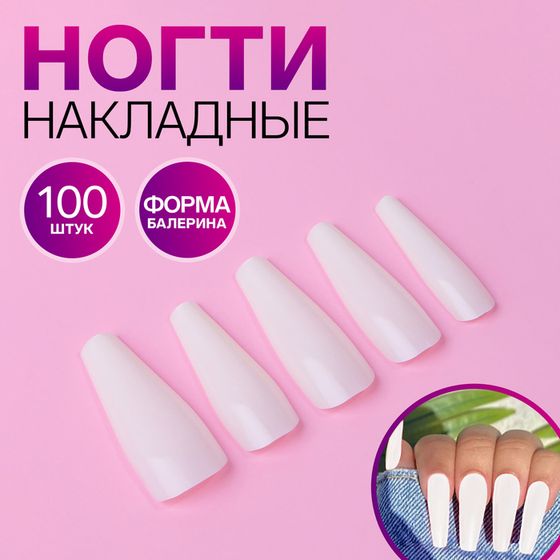 Накладные ногти, 100 шт, форма балерина, в контейнере, цвет молочный