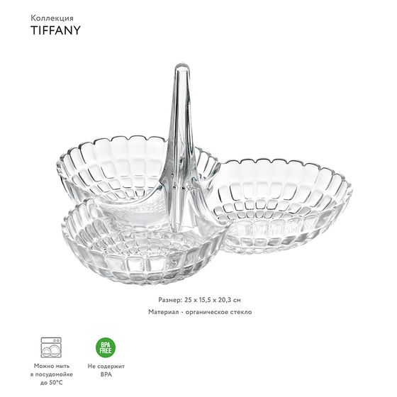 Менажница Tiffany, прозрачная