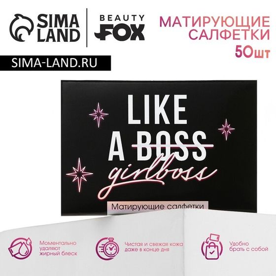 Матирующие салфетки для лица Like a girlboss, 50 шт, BEAUTY FOX