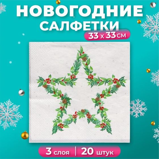 Новогодние салфетки бумажные Home Collection «Рождественская звезда, серебро», 3 слоя, 33х33 см, 20 шт