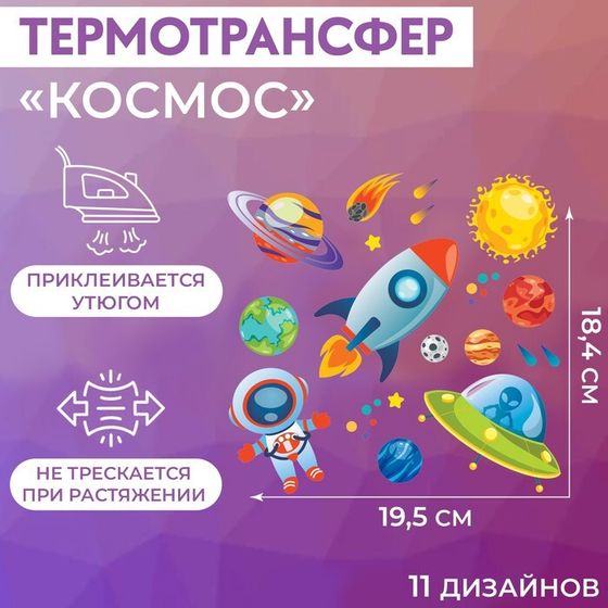 Термотрансфер «Космос», 19,5 × 18,4 см, 11 дизайнов