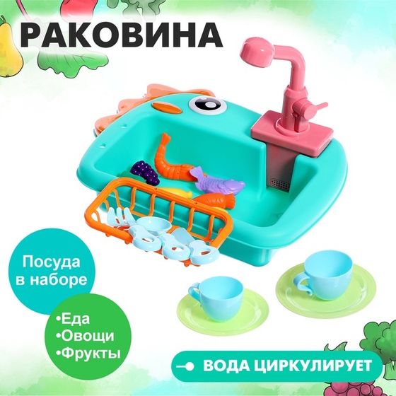 Игровой модуль кухни «Раковина-Динозаврик», с набором продуктов МИКС, вода циркулирует