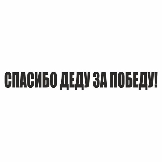 Наклейка на авто &quot;Спасибо деду за Победу!&quot;, плоттер, черный, 400 х 55 мм