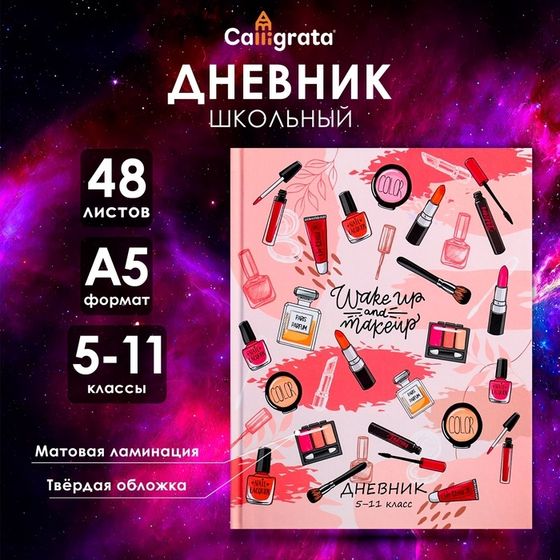 Дневник для 5-11 классов, &quot;Женские аксессуары&quot;, твердая обложка 7БЦ, матовая ламинация, 48 листов