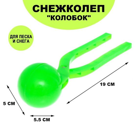 Снежколеп-песколеп «Колобок», d=5 см, цвет зелёный