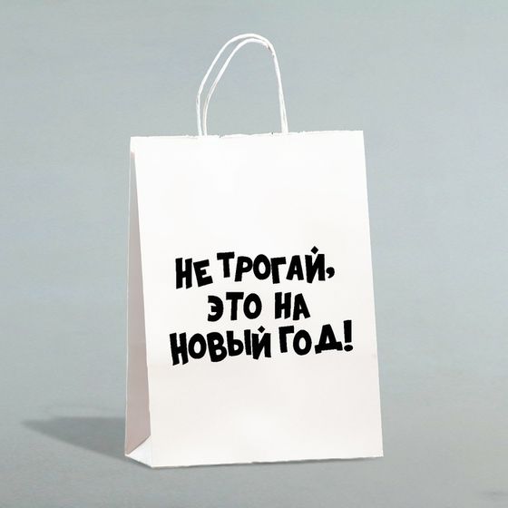 Пакет бумажный подарочный крафт с приколами, «Не трогай, это на Новый Год», белый, 28 х 24 х 14 см.
