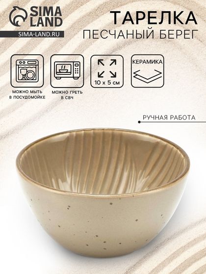 Тарелка глубокая керамическая Dolce Ceramo. «Песчаный берег», 10 х 5 см