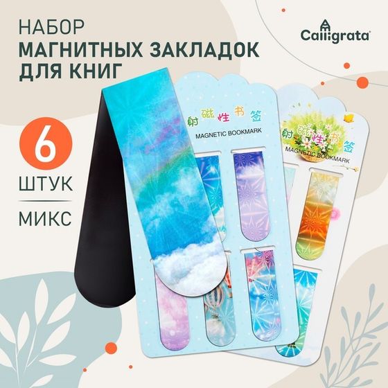 Набор магнитных закладок для книг Calligrata 6 штук, &quot;Небо&quot;, МИКС