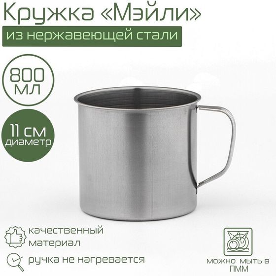 Кружка «Мэйли», 800 мл, d=11 см, толщина 0.33 мм, нержавеющая сталь, хромированная