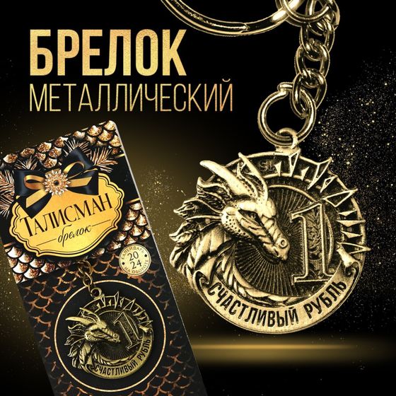 !09 Набор брелков(2 штуки):Брелок «Счастливый рубль» + брелок &quot;Приношу удачу&quot; d 4 см.