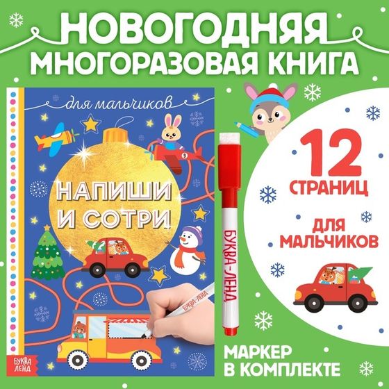 Многоразовая книжка «Напиши и сотри. Для мальчиков», 12 стр., с маркером