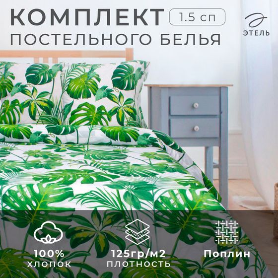 Постельное бельё &quot;Этель&quot; 1,5 сп., Монстера, размер 143х215 см, 150х214 см, 70х70 см - 2 шт