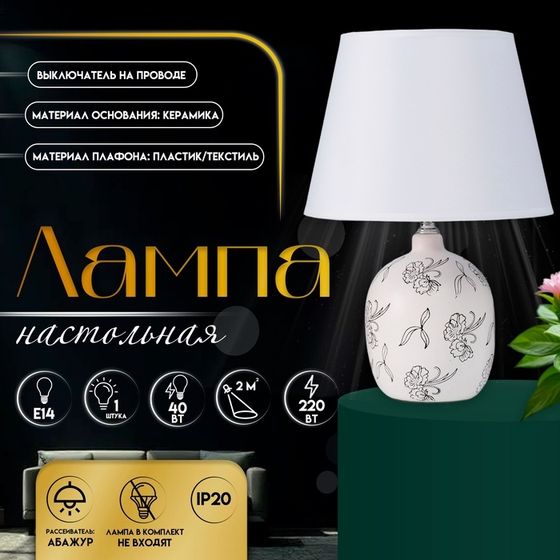 Настольная лампа с абажуром RISALUX «Фиори», Е14, 40 Вт, белый/чёрный, 22.5×22.5×34.5 см